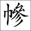 幓