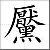 黶
