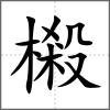 樧