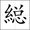 縂
