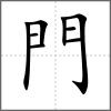 閹部首門