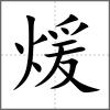 煖