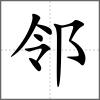 邻