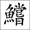 鱨