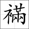 襔