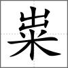 粜