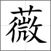 薇