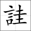 詿