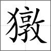 獤