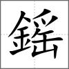 鎐