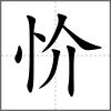 忦