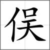 俣