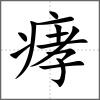 痚