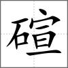 碹