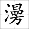 澷