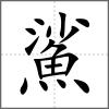 鯊
