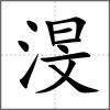 渂