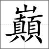 巔