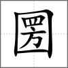 圐