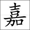 嘉