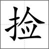 捡
