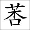 莕