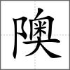 隩