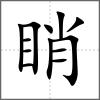 睄