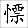 慓
