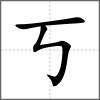丂