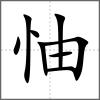 怞