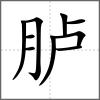 胪