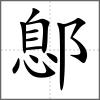 鄎