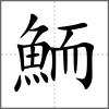 鮞