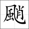 颵