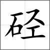 硁