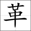 𩌦部首革