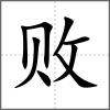 败