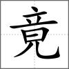 竟