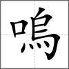 嗚