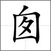 囱