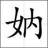 妠