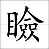 瞼