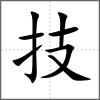 技