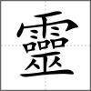 靈