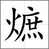 熫