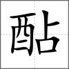 酟