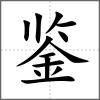 鉴