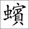 蠙