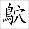 鴥